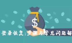 原子币登录恢复：步骤与