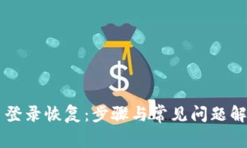 原子币登录恢复：步骤与常见问题解决指南