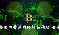 如何解决比特派网络错误