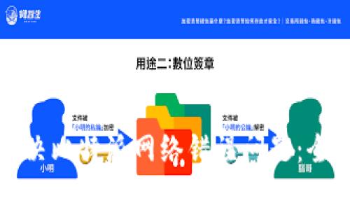 如何解决比特派网络错误问题：全面指南