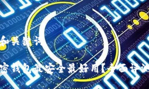思考的和关键词

哪个加密钱包最安全最好用？全面评测与推荐