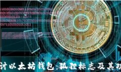 深入探讨以太坊钱包：狐