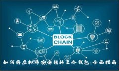 如何将虚拟币安全转移至
