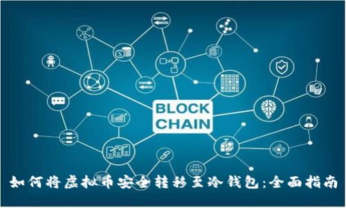如何将虚拟币安全转移至冷钱包：全面指南