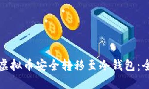 如何将虚拟币安全转移至冷钱包：全面指南