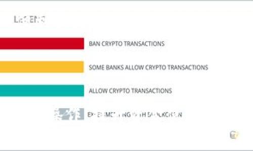 biao ti如何将比特派钱包的资金提现到支付宝/biao ti
比特派钱包, 提现, 支付宝, 数字货币/guanjianci

## 内容主体大纲

1. 引言
   - 数字货币的腾飞
   - 比特派钱包的受欢迎程度与功能介绍

2. 比特派钱包提现流程概述
   - 比特派钱包基本功能介绍
   - 提现到支付宝的必要性分析

3. 如何将比特派钱包的资金提取到支付宝
   - 第一步：确保比特派钱包账户安全
   - 第二步：确认支付宝账户信息
   - 第三步：提现操作步骤详解
     - A. 登录比特派钱包
     - B. 选择提现功能
     - C. 输入提现金额
     - D. 提交提现申请
   - 第四步：提现审核与到账时间

4. 提现过程中的注意事项
   - 相关手续费
   - 提现限制与额度
   - 常见问题解决方法

5. 将比特派钱包与支付宝的结合使用
   - 增强资金流动性
   - 如何提高资金使用效率

6. 结论
   - 数字货币的未来趋势
   - 比特派钱包与传统支付方式的融合前景

## 内容详细介绍

### 引言

随着数字货币的迅猛发展，越来越多的人开始关注如何安全、便捷地使用这些新兴的资产储存与交易工具。比特派钱包作为一个功能全面、用户友好的数字货币钱包，吸引了大批用户。比特派钱包不仅支持多种主流数字货币的存储与交易，还方便用户进行提现操作，尤其是提现到支付宝这样广泛使用的支付平台。

在全球范围内，支付宝作为一款知名的移动支付工具，已经成为日常生活中不可或缺的一部分。将比特派钱包的资产提现到支付宝，能够帮助用户更加方便地进行资金管理与使用。

### 比特派钱包提现流程概述

作为一个数字货币交易与存储工具，比特派钱包提供了一系列便捷的功能，其中提现功能尤为受到用户的喜爱。通过提现，用户可以将数字货币转换为法定货币或在支付平台上进行更广泛的消费。

在介绍如何提现之前，首先需要了解比特派钱包的基本功能。比特派钱包支持多种主流数字货币的存储，如比特币、以太坊等，且具备交易、转账、提现等多种功能，帮助用户高效管理数字资产。

### 如何将比特派钱包的资金提取到支付宝

#### 第一步：确保比特派钱包账户安全

在进行任何提现操作之前，首先要确保比特派钱包的账户处于安全状态。建议用户开启两步验证、定期更改密码，并定期检查账户的交易记录与登录历史，以避免账户被盗或遗失资产。

#### 第二步：确认支付宝账户信息

提现操作需要接入支付宝账户，因此用户需确保支付宝账户的真实性与安全性。打开支付宝，确认绑定的手机号码、邮箱与银行卡信息准确无误，确保提现操作顺利进行。

#### 第三步：提现操作步骤详解

##### A. 登录比特派钱包

使用手机或电脑打开比特派钱包，输入用户名与密码，完成安全验证后进入账户主页。

##### B. 选择提现功能

在账户主页中，找到“资产管理”或“提现”选项，根据不同版本界面可能会有所不同。点击进入提现步骤。

##### C. 输入提现金额

根据账户余额与提现限制，输入希望提现的金额。用户需注意，提现金额需符合平台的最低提现要求，并考虑手续费的因素。

##### D. 提交提现申请

查看确认信息，确保输入无误后，点击“提交申请”按钮。系统会提示提现申请的处理状态，通常需要等待审核。

#### 第四步：提现审核与到账时间

提现申请提交后，系统将进行审核通常需要1至3个工作日。审核通过后，资金将转入用户的支付宝账户。用户可在支付宝账户中查看到账信息。

### 提现过程中的注意事项

在提现过程中，有几个重要的注意事项需要用户留意。首先是相关手续费，提现到支付宝时可能会涉及一定的手续费，用户需提前了解清楚以免影响实际到账金额。其次，还有提现限制与额度的问题，不同地区与平台对提现金额有不同的限制，用户在提现之前应详细了解。同时，在遇到提现失败或延迟到账的情况时，用户应及时联系比特派客服，查询提现状态与解决方案。

### 将比特派钱包与支付宝的结合使用

将比特派钱包与支付宝进行结合使用，可以大幅提高资金的流动性与使用效率。用户不仅可以便捷地将数字货币转换为法定货币，还能够在购物、支付账单等方面使用和管理资金。例如，用户可以在电商平台上使用支付宝直接完成支付，大幅提高了资金的使用便利性。

### 结论

随着数字货币的逐渐普及，越来越多的人开始探索如比特派钱包这样的数字资产管理工具。将比特派钱包的资金提现到支付宝，不仅方便了日常支付，还开辟了更广的资金使用场景。未来，数字货币与传统支付方式的融合将更加紧密，为用户提供更加便捷的金融服务。

## 六个相关问题

### 问题一：比特派钱包提现是否安全？

#### 比特派钱包提现的安全措施

在进行数字货币交易和提现时，安全性是用户最关心的问题之一。比特派钱包本身采用了多种安全措施来保护用户资金。例如，使用加密技术保障交易信息的安全，同时支持两步验证、多重签名等功能。其中，两步验证可以有效防止未授权的操作，用户在登录和提现时需要输入手机收到的验证码，从而提升了账户的安全性。此外，比特派钱包还采用了离线存储技术，将大部分用户的资产存储在冷钱包中，降低了被黑客攻击的风险。

但用户也需提升个人风险意识。在使用比特派钱包的过程中，定期更改密码和手机号码、避免使用公共网络进行交易等都是必要的安全措施。另外，如果发现账户异常，如未授权的提现操作或交易记录，用户应及时联系比特派客服进行核实与处理。

### 问题二：比特派钱包提现到支付宝需要多久？

#### 提现到账时间的影响因素

提现到账的时间因不同因素而异，通常需要1至3个工作日。影响提现到账时间的主要因素包括：提现申请的审核时长；支付宝的处理时间；以及比特派钱包与支付宝之间的交易确认时间。在提交提现申请后，系统会立即开始审核，审核通过后资金将按顺序进入支付宝。

为加快提现速度，用户可以提前确认支付宝账户信息的准确性，以及关注比特派钱包的公告，及时了解可能影响到账时间的任何系统维护或更新。同时，也建议用户避开周末节假日提出申请，在工作日时提交申请会加快到账速度。

### 问题三：提现时需支付手续费吗？

#### 提现手续费详细介绍

是的，提现时通常需要支付一定的手续费。不同的平台和提现方式可能会有不同的手续费标准，比特派钱包提现到支付宝时的手续费通常是固定比例，或根据提现金额比例递增。用户在操作提现前，可以在比特派钱包的相关帮助文档或公告中查看具体的收费标准。通常来说，手续费会在提现金额中直接扣除，因此用户在输入提现金额时应计算手续费对到账金额的影响。

此外，用户在选择提现金额时，需考虑选择低于比特派钱包的最低提现要求，以免造成不必要的手续费损失。例如，若手续费高于提现金额，可能导致无法成功提现。

### 问题四：如何处理提现失败的情况？

#### 解决提现失败的步骤

提现失败是可能遇到的情况，首先用户应确认是否符合提现条件，包括账户的KYC（了解你的客户）验证是否完成、账户是否有足够的余额。若提现申请被拒，用户应查看拒绝的具体原因，可以通过比特派钱包中的消息通知来获取更多信息。

此外，如果提现申请处于审核状态过久，用户可以主动联系客服，查询申请进度和是否需要进行其他操作。同时，确保绑定的支付宝账户是有效且未被冻结状态，这也可能会影响到账。一般情况下，联系客服可帮助用户获得及时反馈与解决方案，确保资金顺利提现。

### 问题五：如何提高比特派钱包的使用效率？

#### 比特派钱包使用的小技巧

为了提高比特派钱包的使用效率，用户可以采取以下几种措施：首先，及时关注币市的行情，合理安排自己的资金投资组合，提升资产的流动性；其次，在提现之前了解当前的手续费和限制，确保每笔资金都能产生最大的使用价值；最后，利用比特派钱包提供的交易工具与资产管理功能，定期评估资产表现，灵活调整策略，以应对市场变化。

此外，用户还可以尝试借助其他附属功能，例如设置定期投资计划、自动化交易，利用比特派钱包的多种功能来实现购币、卖币、质押等操作，从而构建更加多元化的投资组合，提高整体的资金效益。

### 问题六：比特派钱包是否支持其他支付方式？

#### 比特派钱包的多元化支付方式

除了提现到支付宝，比特派钱包还支持多种支付方式，包括提现到其他银行账户、扫码支付等。用户可根据需要选择适合自己的提现方式。当其他支付方式的需求较大时，用户也可以通过比特派钱包的更新内容或公告了解平台的新功能，灵活选择适合自己的支付方式。

此外，随着数字货币的发展，越来越多的商家开始接受数字货币支付，通过比特派钱包用户还可以直接使用自己的数字资产进行消费。平台不断扩展的支付渠道为用户提供了更多的选择，增强了用户的便利性。

## 结语

通过上述内容的详细分析，相信读者对比特派钱包的提现流程及相关注意事项有了更深刻的了解。从如何提取到支付宝开始，到提现过程中各个环节的重要注意事项，这些信息能够帮助用户顺利完成提现操作，提升资金使用的效率。未来数字货币与虚拟支付的结合将会越来越紧密，为用户打造更加便捷的数字生活。