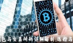 区块链钱包与交易所的详
