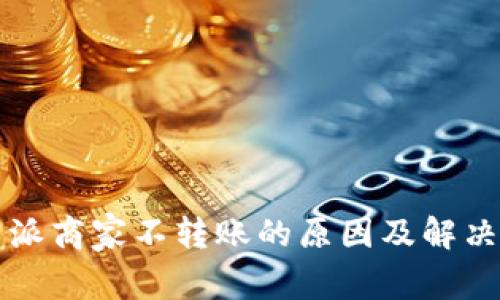 比特派商家不转账的原因及解决方案