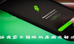 比特派商家不转账的原因