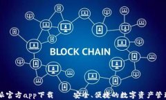 比特派官方app下载 – 安全
