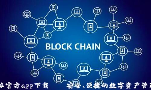 
比特派官方app下载 – 安全、便捷的数字资产管理平台