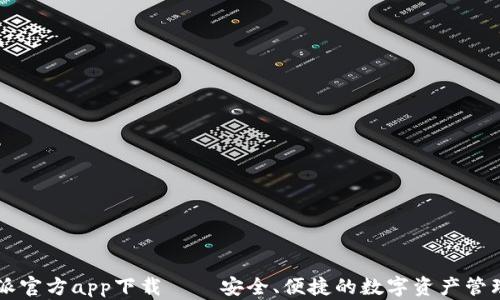 
比特派官方app下载 – 安全、便捷的数字资产管理平台