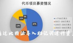 如何通过比特派导入助记