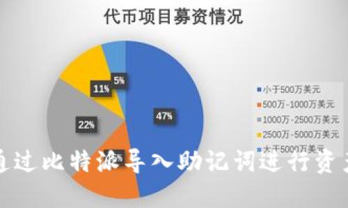 如何通过比特派导入助记词进行资产管理