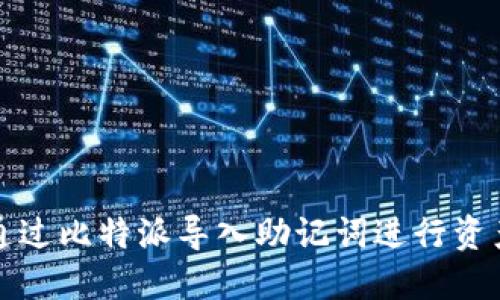 如何通过比特派导入助记词进行资产管理