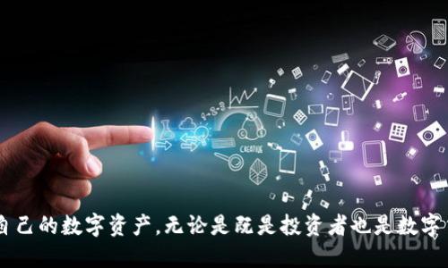  比特派钱包地址查询指南：快速找到你的比特派钱包地址 / 
 guanjianci 比特派钱包, 比特币, 钱包地址查询, 数字货币 /guanjianci 

## 内容主体大纲

1. 引言
   - 简述比特派钱包的功能
   - 介绍比特派钱包地址的重要性

2. 什么是比特派钱包
   - 比特派钱包的概述
   - 支持的数字货币种类
   - 安全性与隐私保护

3. 如何查询比特派钱包地址
   - 步骤一：打开比特派钱包应用
   - 步骤二：注册或登录
   - 步骤三：查找钱包地址
   - 步骤四：复制和分享钱包地址

4. 常见的问题解答
   - 查询过程中可能遇到的问题及解决方案

5. 比特派钱包地址的使用场景
   - 购买数字货币
   - 转账和充值
   - 收款和提现

6. 比特派钱包地址的安全性
   - 如何保护钱包地址
   - 避免常见的安全漏洞
   
7. 结论
   - 总结比特派钱包地址的重要性
   - 激励用户主动查询与使用

---

## 内容详细阐述

### 引言

比特币及其他数字货币的世界越来越受到关注，而比特派钱包作为一种便捷的数字货币管理工具，也逐渐被大众熟知。你是否曾经因为找不到自己的比特派钱包地址而感到困惑和烦恼呢？了解如何快速查询比特派钱包地址，将帮助你更加高效地进行数字货币交易。本文将为您提供一个全面的比特派钱包地址查询指南，助您轻松找到自己的钱包地址。

### 什么是比特派钱包

比特派钱包是一个多币种的数字货币钱包，它的设计旨在为用户提供安全、便捷的数字货币管理体验。用户不仅可以使用比特派钱包存储比特币，还可以存储以太坊、莱特币等多种数字货币。此外，比特派钱包还具备强大的安全性，确保用户的资产能够得到有效保护。

作为一种非托管钱包，比特派钱包允许用户完全控制自己的私钥。这意味着用户无需将私人密钥交给第三方，从而有效降低了通用网络攻击的风险。同时，比特派钱包也提供隐私保护功能，令用户在进行交易时可以选择性地共享余额和交易记录。

### 如何查询比特派钱包地址

查询比特派钱包地址并不复杂，以下是一些简便的步骤：

#### 步骤一：打开比特派钱包应用

首先，您需要在您的手机中找到并打开比特派钱包应用。如果您尚未下载比特派钱包，可以在应用商店中搜索“比特派”进行下载。

#### 步骤二：注册或登录

如果您是新用户，您需要按照提示进行注册。已注册用户则可以直接使用账户信息进行登录。请确保您提供的密码是足够强壮的，以确保您账户的安全。

#### 步骤三：查找钱包地址

成功登录后，您会看到主界面，上面显示了您的数字资产概况。您可以点击比特币或任何您想要查询的数字货币的图标，以进入该币种的详情页。在该页面，您将可以找到您的钱包地址。

#### 步骤四：复制和分享钱包地址

找到钱包地址后，您可以点击“复制”按钮，将地址复制到剪贴板中。这样，您就可以将地址直接分享给需要的朋友或交易平台。请务必确保分享的是正确的地址，以避免资金损失。

### 常见的问题解答

在查询比特派钱包地址时，您可能会遇到以下一些常见问题：

#### 1. 为什么我找不到我的钱包地址？

如果您遵循以上步骤依然找不到钱包地址，有可能是因为您未选择正确的数字货币。请确保您在相应的币种页面中查找。

#### 2. 我能否多个地址同时使用？

是的，许多数字钱包支持创建多个地址，特别是在处理不同币种时。您可以根据需要创建多个地址来管理您的数字资产。

#### 3. 怎样确保我的钱包地址安全？

使用强密码和启用多重验证是保护钱包地址安全的有效方法。确保您定期更换密码，并定期备份您的私钥。

#### 4. 钱包地址是否会改变？

有些钱包地址是静态的，而有些地址可能会在每次交易后变化。根据您的使用需求选择合适的地址类型。

#### 5. 如何识别我的钱包地址是否有效？

您可以尝试发送少量数字货币到您的钱包地址，确认交易是否成功。如果交易成功，您的钱包地址就是有效的。

#### 6. 我忘记了我的钱包密码，该怎么办？

如果您忘记了钱包密码，可以通过比特派钱包提供的密码重置功能来恢复访问。不过，请您提前确保备份了私钥，以便在必要时恢复资金。

### 比特派钱包地址的使用场景

比特派钱包地址的应用场景广泛，包括但不限于：

#### 购买数字货币

您可以使用自己的比特派钱包地址在交易所上购买各种数字货币。此外，许多在线商家也支持使用数字货币进行购买，您只需提供钱包地址即可完成交易。

#### 转账和充值

通过比特派钱包地址，您可以轻松地将数字资产从一个地址转移到另一个地址。这种方式为用户提供了更加灵活的资金管理。

#### 收款和提现

无论是个人还是商家，您都可以使用比特派钱包地址接收来自他人的付款。您只需将地址分享给对方，即可方便地完成收款。此外，您也可以将钱包里的资产提现到银行账户。

### 比特派钱包地址的安全性

安全性是数字货币使用中的重中之重，以下是一些保护您钱包地址的建议：

#### 如何保护钱包地址

1. **启用双重认证**：通过双重认证为您的钱包添加一层额外的安全性，确保仅您能够访问。
2. **定期更换密码**：定期更换登录密码，以防止恶意用户的入侵。
3. **备份私钥**：务必把私钥保存在安全的地方，并避免在网络环境下存储。

#### 避免常见的安全漏洞

- 避免在公共网络中进行交易，确保您使用的是安全的Wi-Fi。
- 不要共享您的钱包地址和私钥给任何不可信的第三方。

### 结论

通过以上内容，我们详细介绍了比特派钱包地址的查询方法、使用场景以及安全性问题。希望读者能够掌握比特派钱包地址的查询技巧，安全有效地管理自己的数字资产。无论是既是投资者也是数字货币的新手，请记住比特派钱包的安全性与便捷性将是您加密货币旅程中的好助手。希望您能充分利用比特派钱包所带来的便利，享受数字货币的未来。