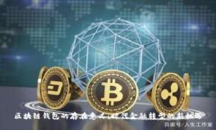 区块链钱包的存在意义：