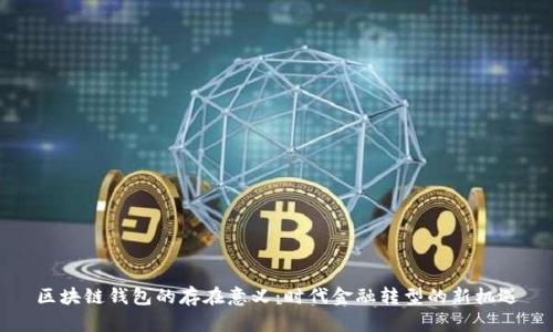 区块链钱包的存在意义：时代金融转型的新机遇