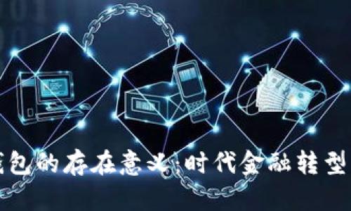 区块链钱包的存在意义：时代金融转型的新机遇