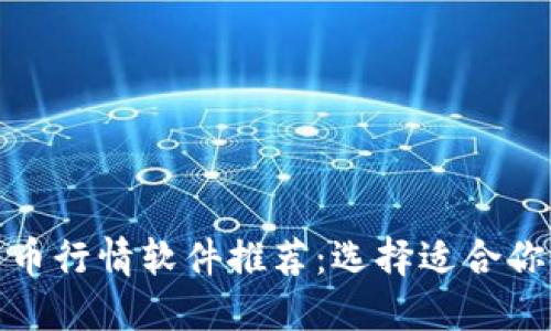 加密货币行情软件推荐：选择适合你的工具