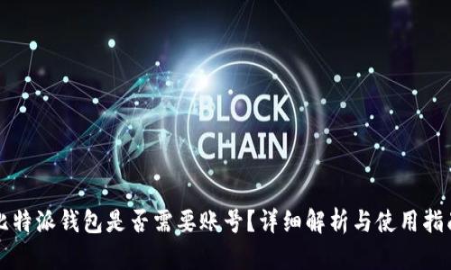 比特派钱包是否需要账号？详细解析与使用指南