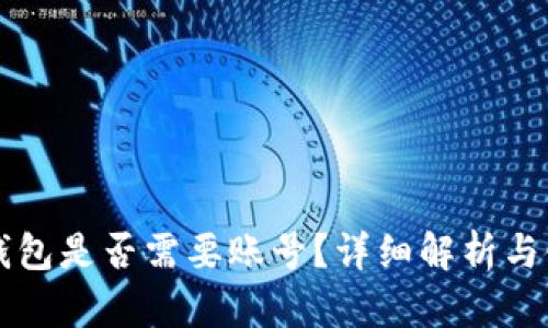 比特派钱包是否需要账号？详细解析与使用指南