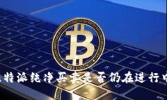 比特派纯净买卖是否仍在