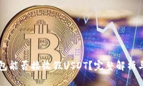 比特派钱包能否接收假USDT？完整解析与风险分析