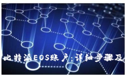 如何注册比特派EOS账户：详细步骤及注意事项