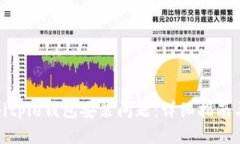 如何解决Bitpie钱包安装问