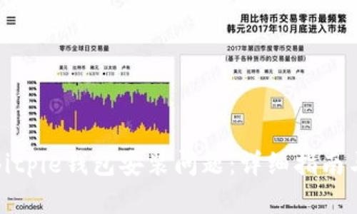 如何解决Bitpie钱包安装问题：详细指南与解决方案