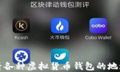 如何查看各种虚拟货币钱