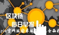   Bitpie官网版安卓版下载及