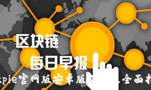   
Bitpie官网版安卓版下载及全面指南