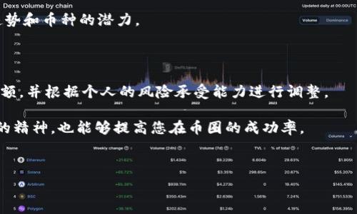   
  2023年十大币圈权威网站推荐，掌握最新区块链动态！ /   

关键词：  
 guanjianci 币圈, 权威网站, 区块链, 加密货币 /guanjianci   

内容主体大纲：  
1. 引言  
2. 为什么选择权威币圈网站？  
3. 2023年币圈权威网站推荐  
   - 3.1 CoinMarketCap  
   - 3.2 CoinGecko  
   - 3.3 Binance Academy  
   - 3.4 CryptoCompare  
   - 3.5 NewsBTC  
   - 3.6 Bitcoin.org  
   - 3.7 Decrypt  
   - 3.8 CryptoSlate  
   - 3.9 Messari  
   - 3.10 CoinTelegraph  
4. 如何判断一个币圈网站的权威性？  
5. 币圈网站的使用技巧  
6. 未来币圈网站的发展趋势  
7. 结论  

接下来，我将围绕大纲进行详细阐述。

---

引言  
随着加密货币的迅速普及与发展，币圈网站如雨后春笋般涌现。为了帮助用户获取及时、准确的信息，了解市场动态，选择权威币圈网站尤为重要。一个好的币圈网站不仅可以提供实时行情、专业分析，还能帮助用户把握投资机会。本文将为您介绍2023年十大币圈权威网站，希望能为您的币圈投资提供参考和帮助。  

为什么选择权威币圈网站？  
选择权威的币圈网站，可以为投资者提供准确的信息，降低投资风险。以下几点是选择权威币圈网站的理由：  
1. **信息准确性**：权威网站通常会通过多种渠道核实信息，确保用户获取的每一条数据都是准确的。  
2. **即时更新**：市场行情变化迅速，权威网站能够实时更新数据，让用户第一时间了解市场动态。  
3. **专业分析**：很多权威网站提供深度分析，帮助用户理解市场趋势，做出更明智的投资决策。  
4. **用户社区**：权威网站往往拥有活跃的用户社区，用户可以在这里交流经验、分享见解，增加投资的成功概率。  

2023年币圈权威网站推荐  
以下是2023年排名前十的币圈权威网站：  

CoinMarketCap  
CoinMarketCap 是全球最大的加密货币数据网站，提供全面的市场信息，包括实时价格、成交量、总市值等。用户可以通过该网站追踪数千种加密货币，并获取相关新闻和市场分析。  

CoinGecko  
CoinGecko 是另一家受欢迎的加密货币数据网站，重点在于提供详细的市场分析和用户界面。它的特色是提供透明的流动性和交易量信息，方便用户比较不同币种。  

Binance Academy  
Binance Academy 是由全球最大的加密货币交易所之一 Binance 所提供的学习平台。它包括一系列关于区块链和加密货币的教育性文章，适合新手入门。  

CryptoCompare  
CryptoCompare 不仅提供实时市场数据，还包括加密货币 Wallet 和交易所的评测。它的社区论坛是用户讨论和分享信息的重要平台。  

NewsBTC  
NewsBTC 是一家专注于比特币和区块链新闻的网站，提供市场分析、意见评论及最新资讯，适合对市场敏感的投资者。  

Bitcoin.org  
Bitcoin.org 是比特币的官方站点，提供有关比特币技术、钱包、矿业以及常见问题的深入信息，非常适合新手。  

Decrypt  
Decrypt 是一个专注于加密货币新闻和教育的平台，提供深入的分析和市场动态，是投资者获得信息的重要来源。  

CryptoSlate  
CryptoSlate 提供全面的加密货币市场数据、区块链项目最新资讯以及ICO信息，方便用户进行多方面的选择。  

Messari  
Messari 是一款深入分析加密市场的平台，为用户提供数据、报告以及对项目的定性评价，适合专业投资者。  

CoinTelegraph  
CoinTelegraph 提供最新的加密货币新闻、技术分析及市场趋势，内容丰富、涵盖面广，是币圈用户常用的信息来源。  

如何判断一个币圈网站的权威性？  
判断一个币圈网站的权威性可以从以下几个方面进行考虑：  
1. **网站流量**：高流量通常意味着该网站受到了广泛的关注和认可，可以通过网站流量分析工具进行判断。  
2. **数据来源**：深入了解该网站的数据信息来源，权威性的数据应来自官方或具备一定影响力的渠道。  
3. **用户反馈**：社区用户的评价与反馈可以反映出一个网站的真实地位，用户体验好的网站通常更为可靠。  
4. **专业性**：权威网站往往有专业团队运营，提供准确、及时的市场分析和数据，并且能够承担一定的社会责任。  

币圈网站的使用技巧  
如何更有效地利用币圈网站获取所需信息？以下是一些实用的使用技巧：  
1. **定制关注列表**：在相关网站上创建您关注的币种列表，从而及时了解其价格变动和市场动态。  
2. **利用新闻功能**：定期查看币圈网站的新闻版块，获取最新的行业动态和分析报告，对投资决策有重要参考作用。  
3. **讨论与交流**：参与相关社区的讨论，和其他投资者交流经验和见解，可以帮您提高对市场的认知。  
4. **使用工具与指标**：许多权威网站配备了多种技术分析工具和指标，合理使用这些工具非常重要，可以帮助做出更合理的投资决策。  

未来币圈网站的发展趋势  
随着区块链技术的不断演进，币圈网站的发展趋势也将在以下几个方向持续前进：  
1. **信息透明化**：未来的币圈网站将更加注重信息透明度和数据的准确性，提供实时的市场数据，保证用户的知情权。  
2. **教育功能增强**：随着加密货币新手的增多，币圈网站在教育分享方面的功能将逐步增强，帮助用户更好地理解市场。  
3. **社交化发展**：许多币圈网站将朝向社交化发展，增强用户之间的互动与交流，提高用户粘性。  
4. **智能化工具**：数据分析与人工智能技术的运用将使币圈网站提供更为个性化的服务，为用户推荐符合他投资偏好的币种。  

结论  
在充满机遇与挑战的币圈市场中，选择权威的网站获取信息是非常重要的。希望本文推荐的十大权威网站能够帮助您更好地把握市场机会，提高投资决策的成功率。了解币圈的最新动态，学习相关知识，才是保持良好投资心态和获取收益的重要基础。  

---  

### 常见问题详解

1. **如何选择适合自己的投资币种？**
2. **为什么币圈动态影响市场走势？**
3. **如何避免币圈投资中的风险？**
4. **币圈网站的信息如何利用？**
5. **区块链技术的未来趋势如何影响币圈网站？**
6. **新手应该如何快速入门币圈投资？**

接下来我将逐一详细介绍每个问题。由于字符限制，以下是第一个问题的详细阐述。  

---  

如何选择适合自己的投资币种？  
选择合适的投资币种对于每位加密货币投资者来说都是关键的一步。以下是几个推荐的方法与策略：  

1. **市场调研**：对不同币种的技术背景、发行团队、应用场景等因素进行详尽的调研，了解各个币的基本面信息。例如，比特币作为首个加密货币，已被广泛接受，但以太坊则因其智能合约功能受到越来越多的注意。  

2. **行业动态追踪**：随着市场瞬息万变，持续追踪行业动态非常重要。通过权威加密货币网站获取信息、阅读相关分析报告，可帮助您对市场行情有更深入的了解。  

3. **技术分析和基本面分析结合**：结合使用技术分析指标，比如移动均线、相对强弱指数（RSI）等，以及基本面分析，比如团队实力、资金注入、社区支持度等，可以更全面地评估一个币种的投资价值。  

4. **听取专家意见**：在加密货币领域，许多传播者与分析师会分享他们的看法与分析报告，关注他们的意见能帮助您更快了解市场趋势和币种的潜力。  

5. **资金管理**：在选择币种时，注重资金的分配。可以选择多个币种进行投资以分散风险，尤其是初步入场时确保投资比例合理。  

6. **风险评估**：每个投资项目都有其潜在风险，对可能的亏损和收益有清晰的认知，务必做出合理的风险评估。考虑投资周期，投资金额，并根据个人的风险承受能力进行调整。  

通过以上方法，结合您自身的投资习惯、风险承受能力以及市场变化，逐步选择适合自己的投资币种。同时，保持良好的心态与锐意进取的精神，也能够提高您在币圈的成功率。  

---  

接下来会逐一关注其余问题的详细回答。希望能更好地帮助您理解币圈和提升投资策略！