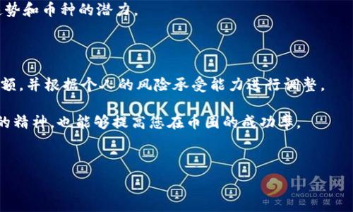   
  2023年十大币圈权威网站推荐，掌握最新区块链动态！ /   

关键词：  
 guanjianci 币圈, 权威网站, 区块链, 加密货币 /guanjianci   

内容主体大纲：  
1. 引言  
2. 为什么选择权威币圈网站？  
3. 2023年币圈权威网站推荐  
   - 3.1 CoinMarketCap  
   - 3.2 CoinGecko  
   - 3.3 Binance Academy  
   - 3.4 CryptoCompare  
   - 3.5 NewsBTC  
   - 3.6 Bitcoin.org  
   - 3.7 Decrypt  
   - 3.8 CryptoSlate  
   - 3.9 Messari  
   - 3.10 CoinTelegraph  
4. 如何判断一个币圈网站的权威性？  
5. 币圈网站的使用技巧  
6. 未来币圈网站的发展趋势  
7. 结论  

接下来，我将围绕大纲进行详细阐述。

---

引言  
随着加密货币的迅速普及与发展，币圈网站如雨后春笋般涌现。为了帮助用户获取及时、准确的信息，了解市场动态，选择权威币圈网站尤为重要。一个好的币圈网站不仅可以提供实时行情、专业分析，还能帮助用户把握投资机会。本文将为您介绍2023年十大币圈权威网站，希望能为您的币圈投资提供参考和帮助。  

为什么选择权威币圈网站？  
选择权威的币圈网站，可以为投资者提供准确的信息，降低投资风险。以下几点是选择权威币圈网站的理由：  
1. **信息准确性**：权威网站通常会通过多种渠道核实信息，确保用户获取的每一条数据都是准确的。  
2. **即时更新**：市场行情变化迅速，权威网站能够实时更新数据，让用户第一时间了解市场动态。  
3. **专业分析**：很多权威网站提供深度分析，帮助用户理解市场趋势，做出更明智的投资决策。  
4. **用户社区**：权威网站往往拥有活跃的用户社区，用户可以在这里交流经验、分享见解，增加投资的成功概率。  

2023年币圈权威网站推荐  
以下是2023年排名前十的币圈权威网站：  

CoinMarketCap  
CoinMarketCap 是全球最大的加密货币数据网站，提供全面的市场信息，包括实时价格、成交量、总市值等。用户可以通过该网站追踪数千种加密货币，并获取相关新闻和市场分析。  

CoinGecko  
CoinGecko 是另一家受欢迎的加密货币数据网站，重点在于提供详细的市场分析和用户界面。它的特色是提供透明的流动性和交易量信息，方便用户比较不同币种。  

Binance Academy  
Binance Academy 是由全球最大的加密货币交易所之一 Binance 所提供的学习平台。它包括一系列关于区块链和加密货币的教育性文章，适合新手入门。  

CryptoCompare  
CryptoCompare 不仅提供实时市场数据，还包括加密货币 Wallet 和交易所的评测。它的社区论坛是用户讨论和分享信息的重要平台。  

NewsBTC  
NewsBTC 是一家专注于比特币和区块链新闻的网站，提供市场分析、意见评论及最新资讯，适合对市场敏感的投资者。  

Bitcoin.org  
Bitcoin.org 是比特币的官方站点，提供有关比特币技术、钱包、矿业以及常见问题的深入信息，非常适合新手。  

Decrypt  
Decrypt 是一个专注于加密货币新闻和教育的平台，提供深入的分析和市场动态，是投资者获得信息的重要来源。  

CryptoSlate  
CryptoSlate 提供全面的加密货币市场数据、区块链项目最新资讯以及ICO信息，方便用户进行多方面的选择。  

Messari  
Messari 是一款深入分析加密市场的平台，为用户提供数据、报告以及对项目的定性评价，适合专业投资者。  

CoinTelegraph  
CoinTelegraph 提供最新的加密货币新闻、技术分析及市场趋势，内容丰富、涵盖面广，是币圈用户常用的信息来源。  

如何判断一个币圈网站的权威性？  
判断一个币圈网站的权威性可以从以下几个方面进行考虑：  
1. **网站流量**：高流量通常意味着该网站受到了广泛的关注和认可，可以通过网站流量分析工具进行判断。  
2. **数据来源**：深入了解该网站的数据信息来源，权威性的数据应来自官方或具备一定影响力的渠道。  
3. **用户反馈**：社区用户的评价与反馈可以反映出一个网站的真实地位，用户体验好的网站通常更为可靠。  
4. **专业性**：权威网站往往有专业团队运营，提供准确、及时的市场分析和数据，并且能够承担一定的社会责任。  

币圈网站的使用技巧  
如何更有效地利用币圈网站获取所需信息？以下是一些实用的使用技巧：  
1. **定制关注列表**：在相关网站上创建您关注的币种列表，从而及时了解其价格变动和市场动态。  
2. **利用新闻功能**：定期查看币圈网站的新闻版块，获取最新的行业动态和分析报告，对投资决策有重要参考作用。  
3. **讨论与交流**：参与相关社区的讨论，和其他投资者交流经验和见解，可以帮您提高对市场的认知。  
4. **使用工具与指标**：许多权威网站配备了多种技术分析工具和指标，合理使用这些工具非常重要，可以帮助做出更合理的投资决策。  

未来币圈网站的发展趋势  
随着区块链技术的不断演进，币圈网站的发展趋势也将在以下几个方向持续前进：  
1. **信息透明化**：未来的币圈网站将更加注重信息透明度和数据的准确性，提供实时的市场数据，保证用户的知情权。  
2. **教育功能增强**：随着加密货币新手的增多，币圈网站在教育分享方面的功能将逐步增强，帮助用户更好地理解市场。  
3. **社交化发展**：许多币圈网站将朝向社交化发展，增强用户之间的互动与交流，提高用户粘性。  
4. **智能化工具**：数据分析与人工智能技术的运用将使币圈网站提供更为个性化的服务，为用户推荐符合他投资偏好的币种。  

结论  
在充满机遇与挑战的币圈市场中，选择权威的网站获取信息是非常重要的。希望本文推荐的十大权威网站能够帮助您更好地把握市场机会，提高投资决策的成功率。了解币圈的最新动态，学习相关知识，才是保持良好投资心态和获取收益的重要基础。  

---  

### 常见问题详解

1. **如何选择适合自己的投资币种？**
2. **为什么币圈动态影响市场走势？**
3. **如何避免币圈投资中的风险？**
4. **币圈网站的信息如何利用？**
5. **区块链技术的未来趋势如何影响币圈网站？**
6. **新手应该如何快速入门币圈投资？**

接下来我将逐一详细介绍每个问题。由于字符限制，以下是第一个问题的详细阐述。  

---  

如何选择适合自己的投资币种？  
选择合适的投资币种对于每位加密货币投资者来说都是关键的一步。以下是几个推荐的方法与策略：  

1. **市场调研**：对不同币种的技术背景、发行团队、应用场景等因素进行详尽的调研，了解各个币的基本面信息。例如，比特币作为首个加密货币，已被广泛接受，但以太坊则因其智能合约功能受到越来越多的注意。  

2. **行业动态追踪**：随着市场瞬息万变，持续追踪行业动态非常重要。通过权威加密货币网站获取信息、阅读相关分析报告，可帮助您对市场行情有更深入的了解。  

3. **技术分析和基本面分析结合**：结合使用技术分析指标，比如移动均线、相对强弱指数（RSI）等，以及基本面分析，比如团队实力、资金注入、社区支持度等，可以更全面地评估一个币种的投资价值。  

4. **听取专家意见**：在加密货币领域，许多传播者与分析师会分享他们的看法与分析报告，关注他们的意见能帮助您更快了解市场趋势和币种的潜力。  

5. **资金管理**：在选择币种时，注重资金的分配。可以选择多个币种进行投资以分散风险，尤其是初步入场时确保投资比例合理。  

6. **风险评估**：每个投资项目都有其潜在风险，对可能的亏损和收益有清晰的认知，务必做出合理的风险评估。考虑投资周期，投资金额，并根据个人的风险承受能力进行调整。  

通过以上方法，结合您自身的投资习惯、风险承受能力以及市场变化，逐步选择适合自己的投资币种。同时，保持良好的心态与锐意进取的精神，也能够提高您在币圈的成功率。  

---  

接下来会逐一关注其余问题的详细回答。希望能更好地帮助您理解币圈和提升投资策略！