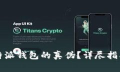 如何验证比特派钱包的真