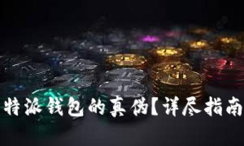如何验证比特派钱包的真伪？详尽指南与问题解答