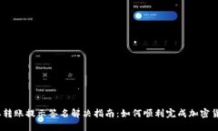 : 比特派转账提示签名解决