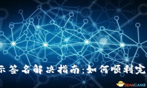 : 比特派转账提示签名解决指南：如何顺利完成加密货币转账？