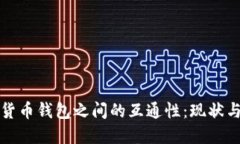 加密货币钱包之间的互通