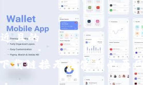 思考一个接近且的

Bitpie苹果下载链接无法使用的原因及解决方法