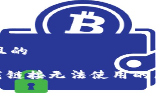 思考一个接近且的

Bitpie苹果下载链接无法使用的原因及解决方法