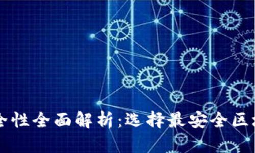 区块链钱包安全性全面解析：选择最安全区块链钱包的指南