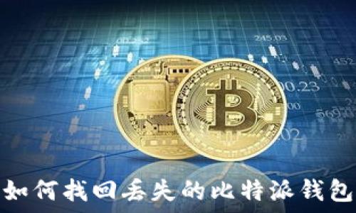   
如何找回丢失的比特派钱包