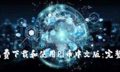 《如何免费下载和使用P
