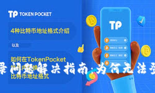 比特派官网登录问题解决指南：为何无法登录及应对策略