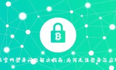 比特派官网登录问题解决