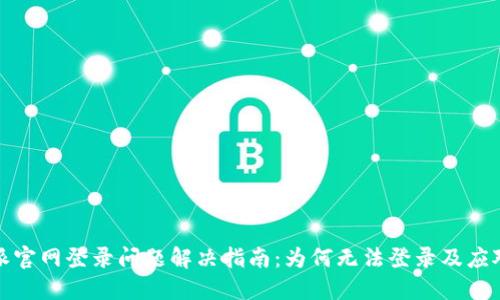比特派官网登录问题解决指南：为何无法登录及应对策略