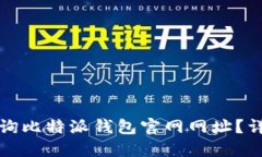 如何查询比特派钱包官网